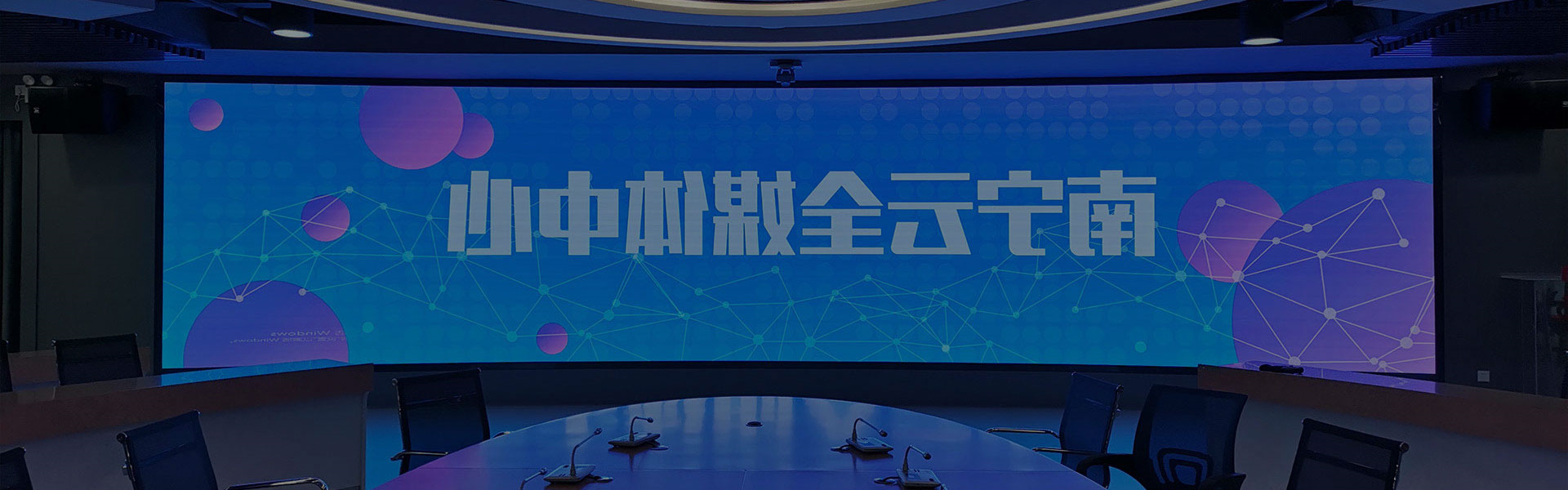 会议室解决方案