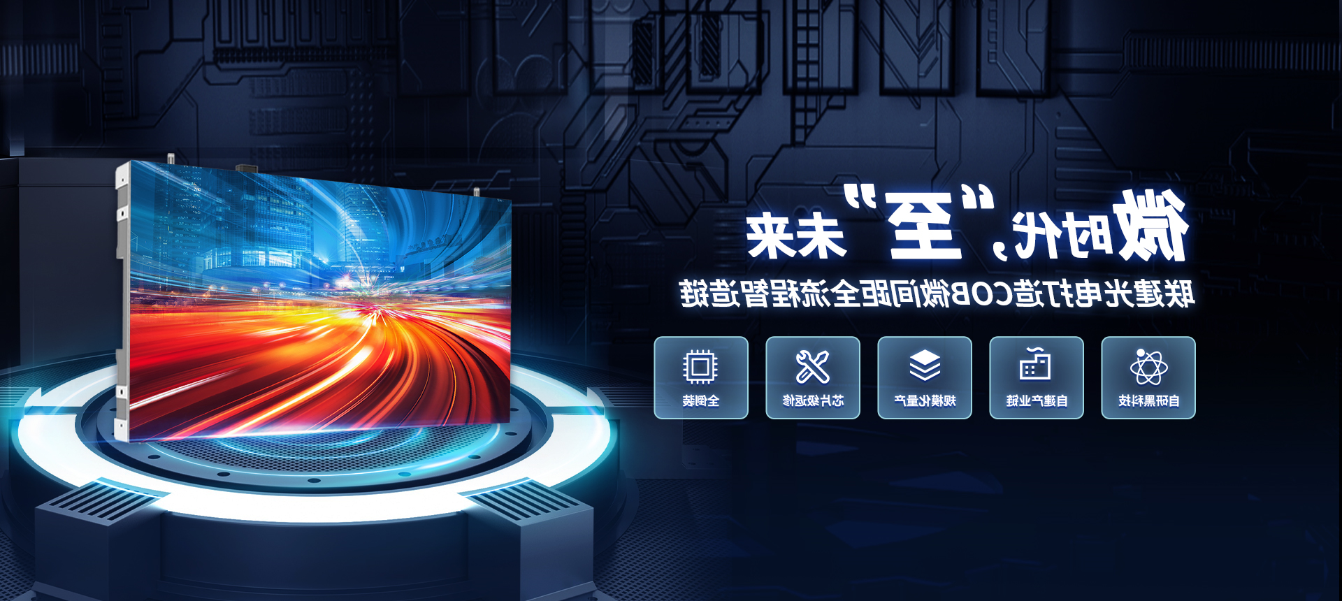 VT系列全倒装COB微间距